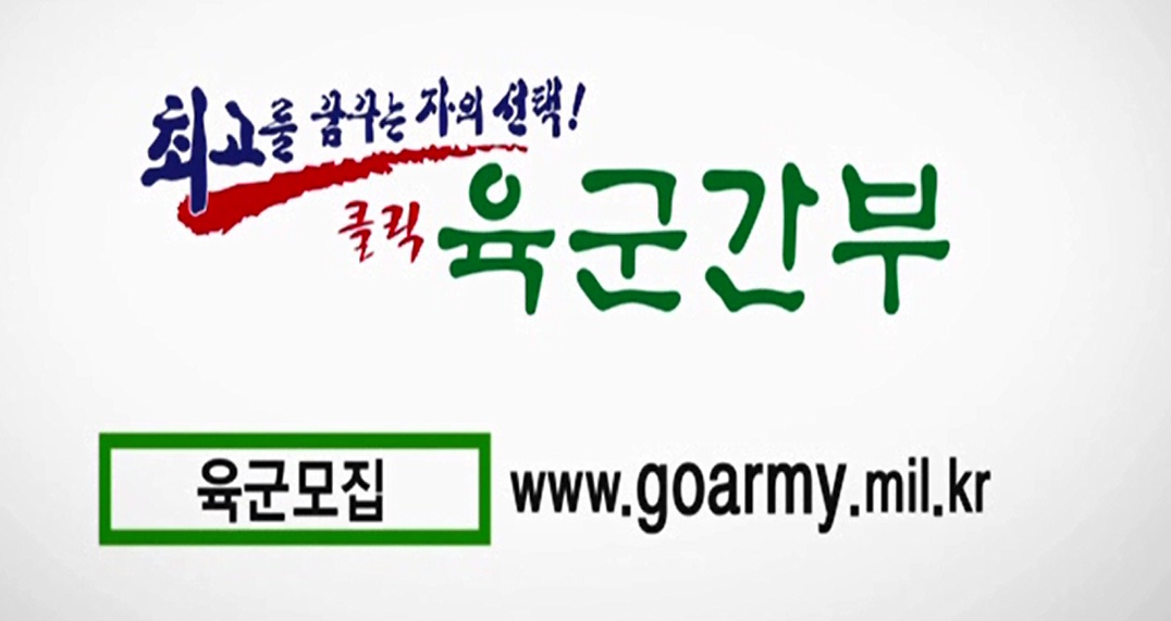 최고를 꿈꾸는자의 선택! 클릭 육군간부 육군모집 www.army.mil.kr